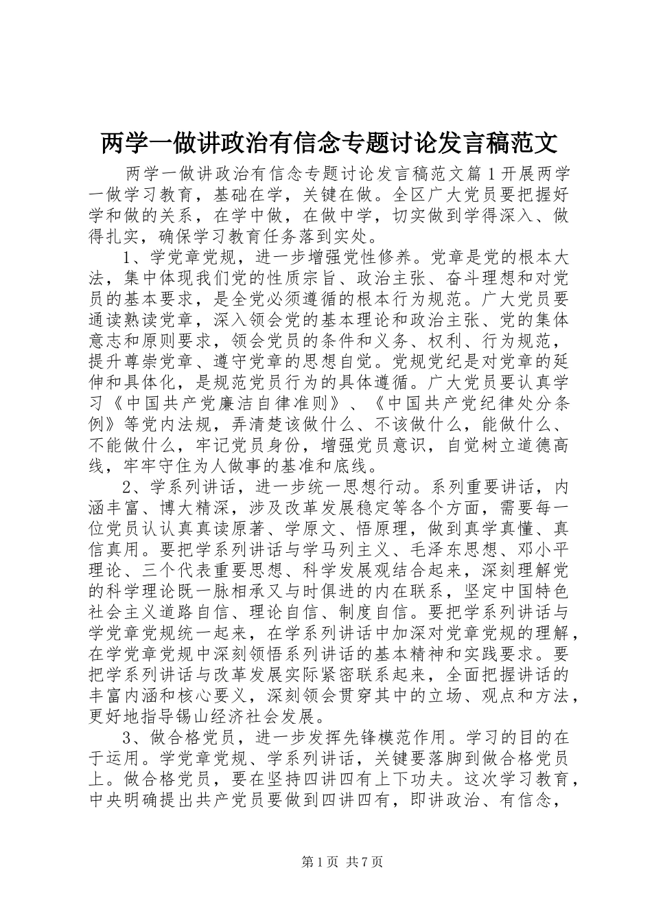 两学一做讲政治有信念专题讨论发言范文_第1页