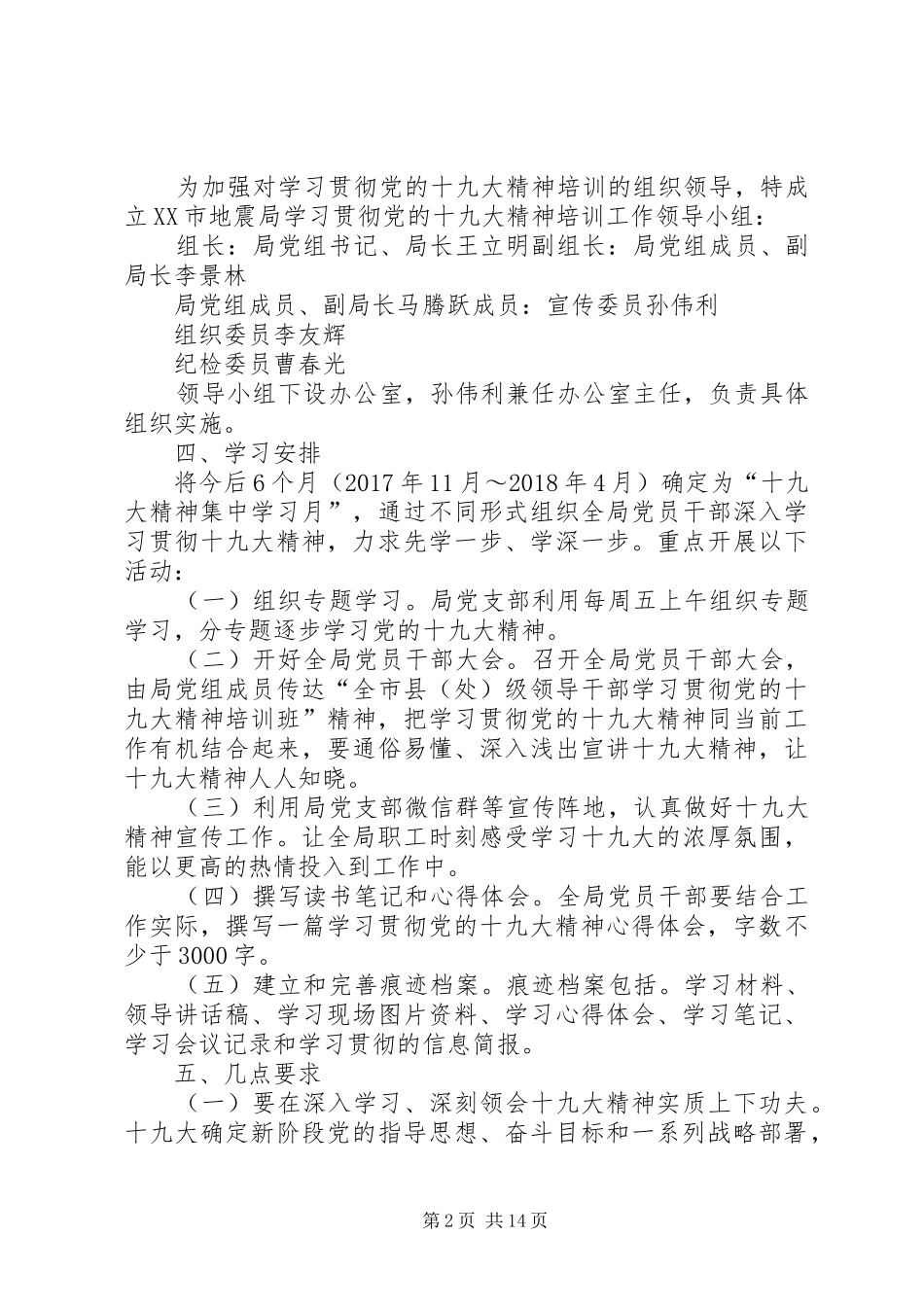 XX市地震局学习贯彻党的十九大精神培训实施方案_第2页