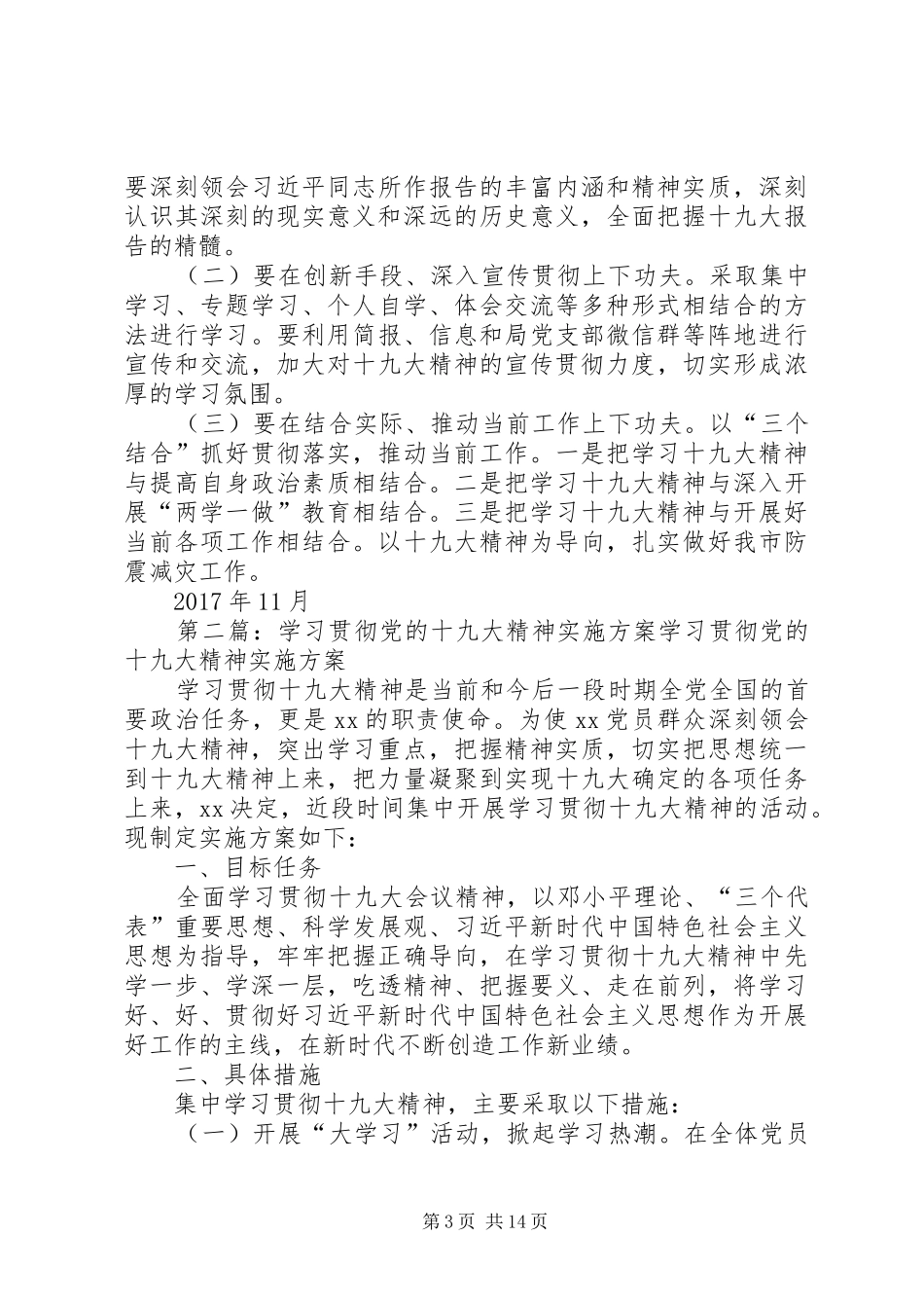 XX市地震局学习贯彻党的十九大精神培训实施方案_第3页