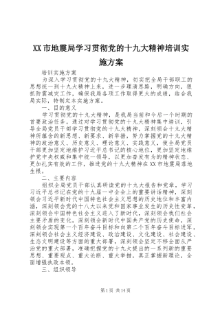 XX市地震局学习贯彻党的十九大精神培训实施方案