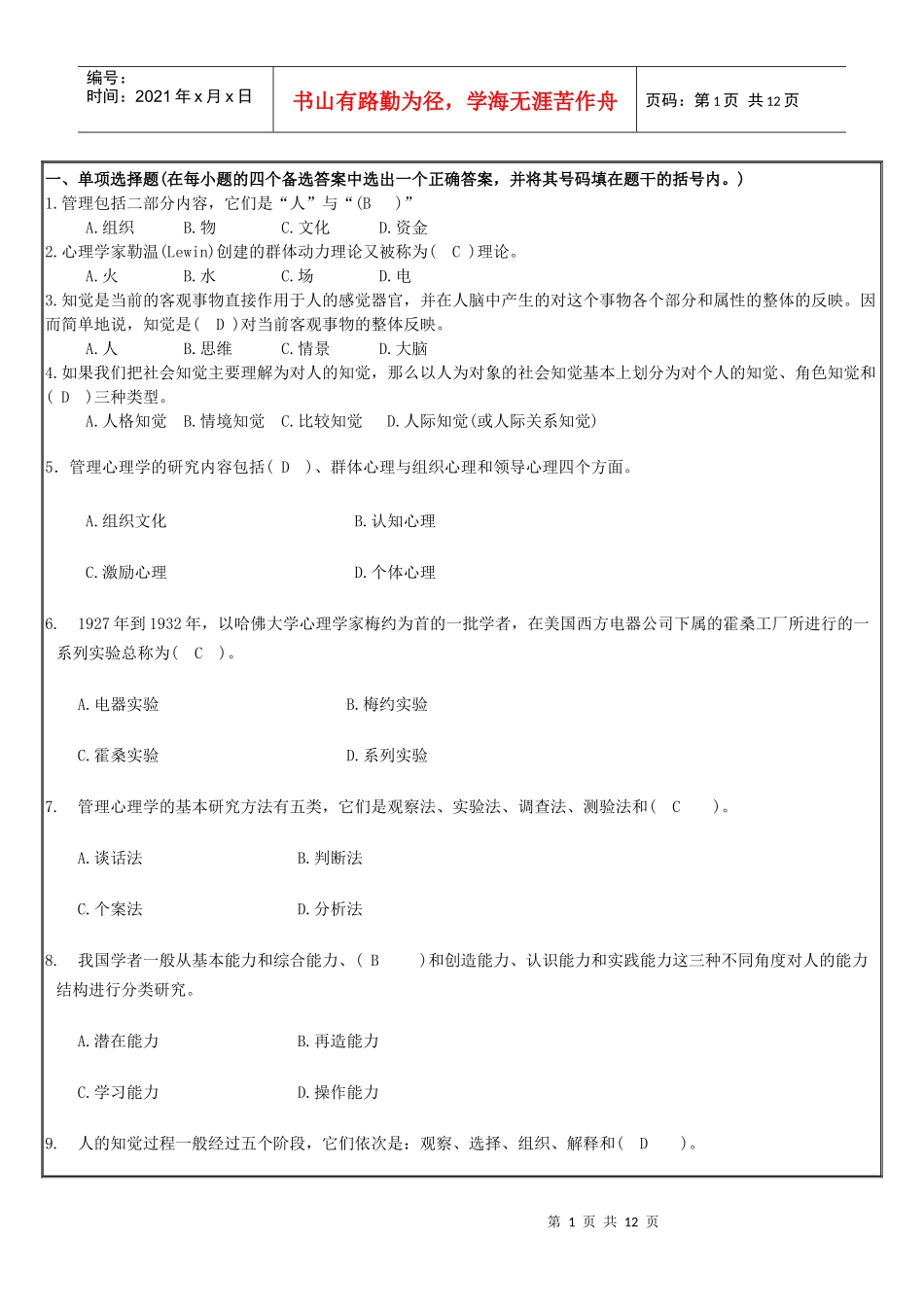 对外经贸大学期末考试《管理心理学》答案-宁波电大网络教育_第1页