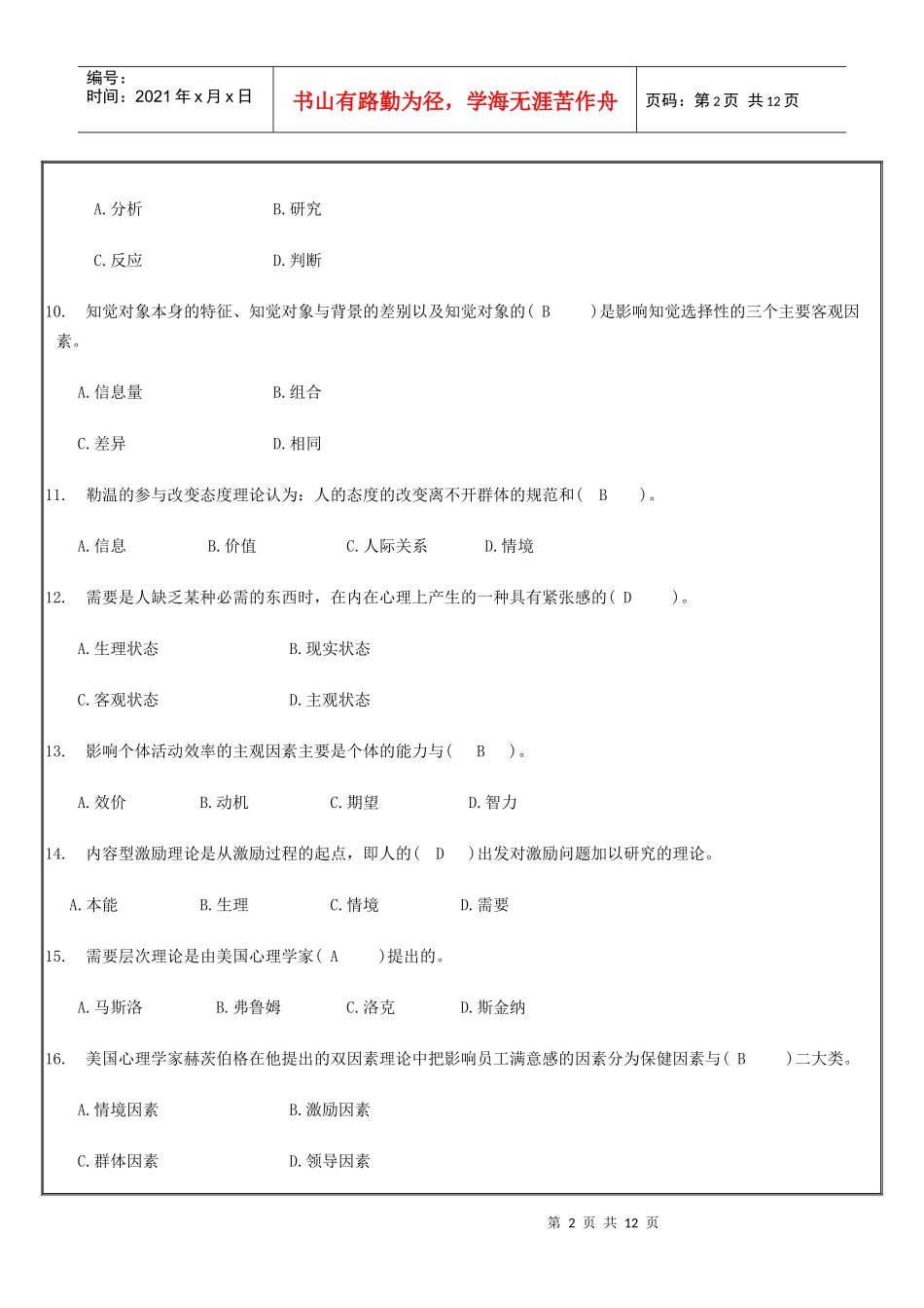 对外经贸大学期末考试《管理心理学》答案-宁波电大网络教育_第2页