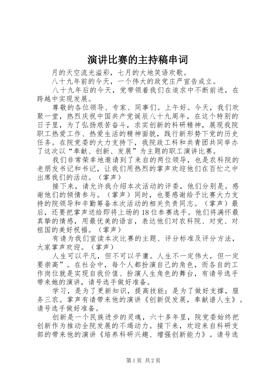 演讲比赛的主持稿范文串词_第1页
