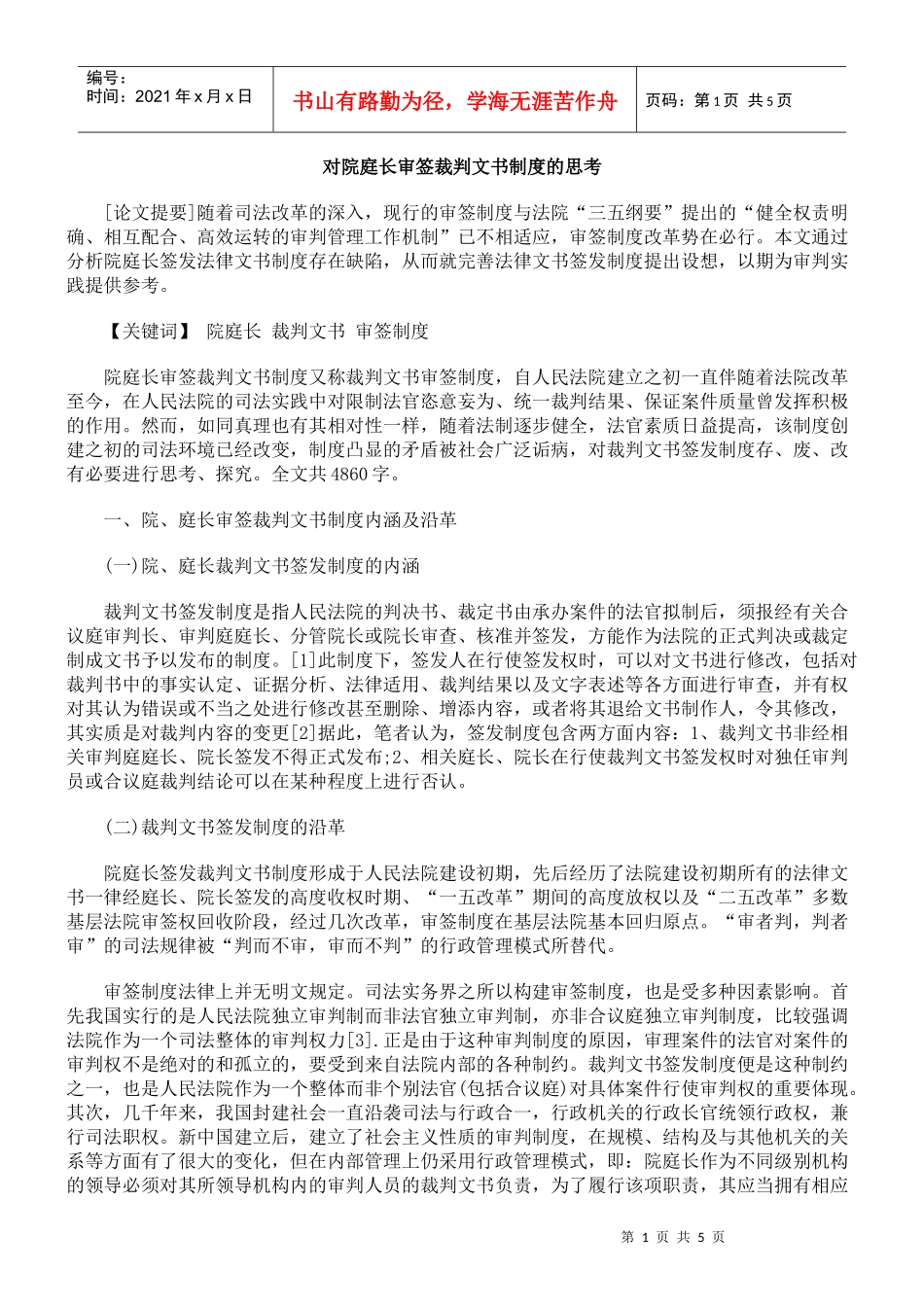 对院庭长审签裁判文书制度的思考_第1页