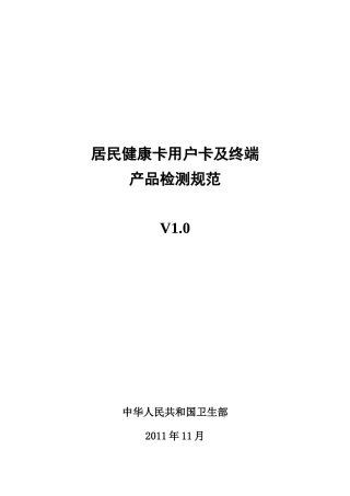 居民健康卡用户卡及终端产品检测规范详述