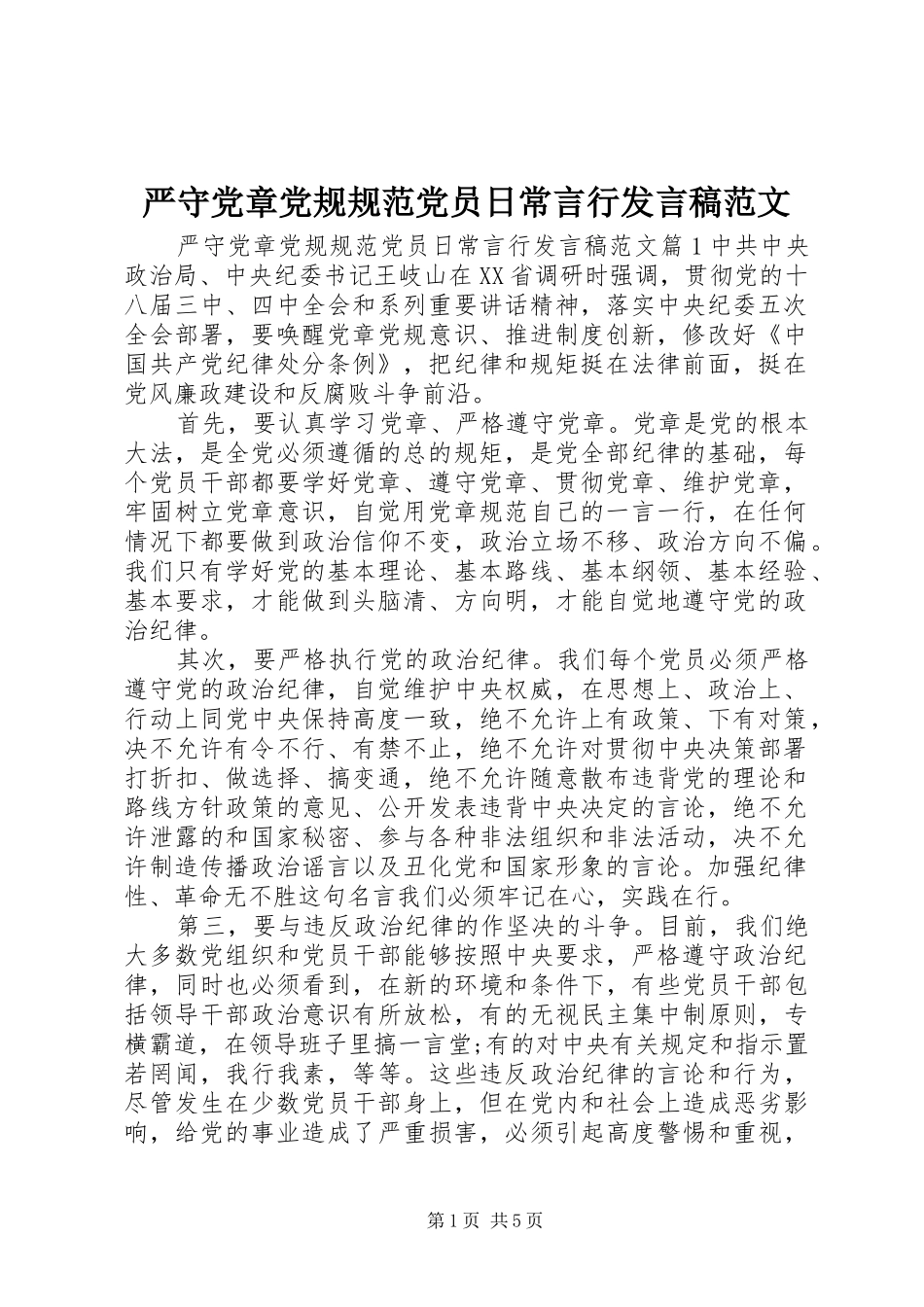 严守党章党规规范党员日常言行发言范文_第1页