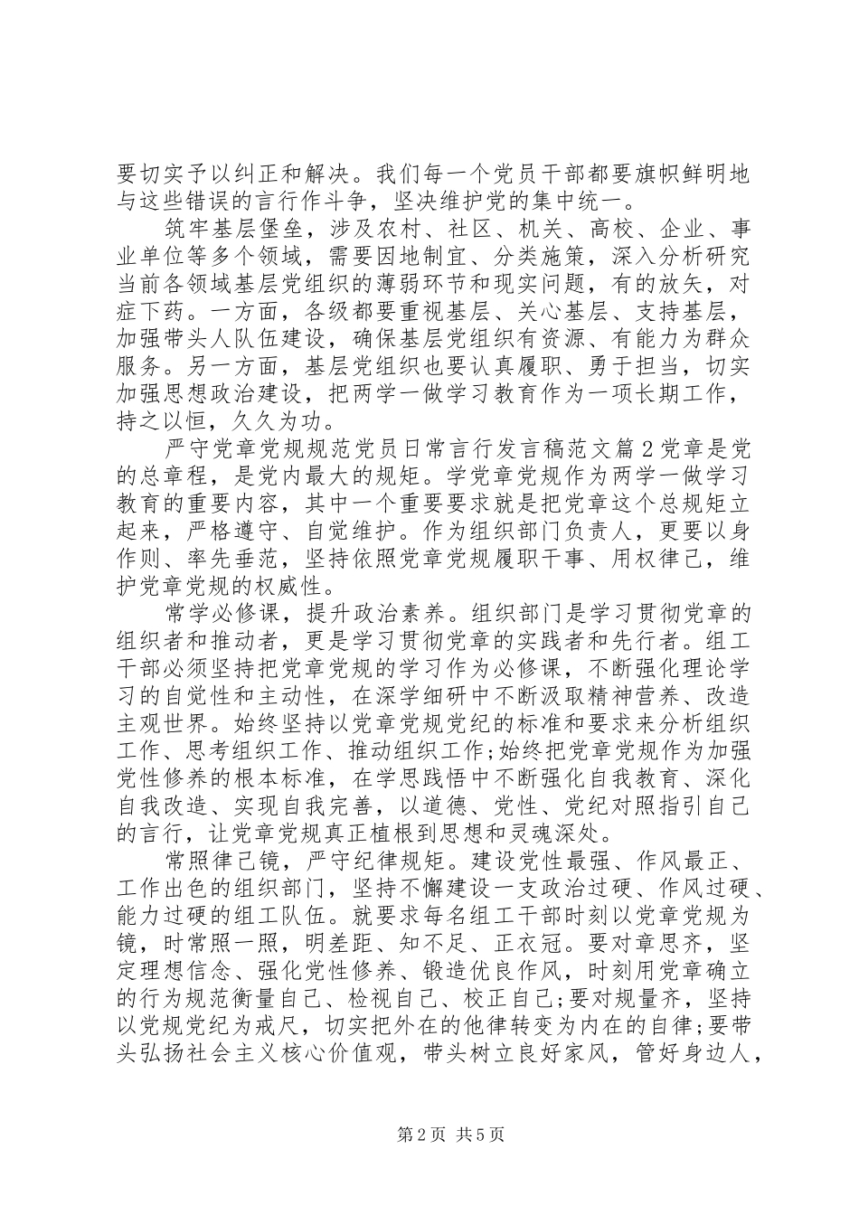 严守党章党规规范党员日常言行发言范文_第2页