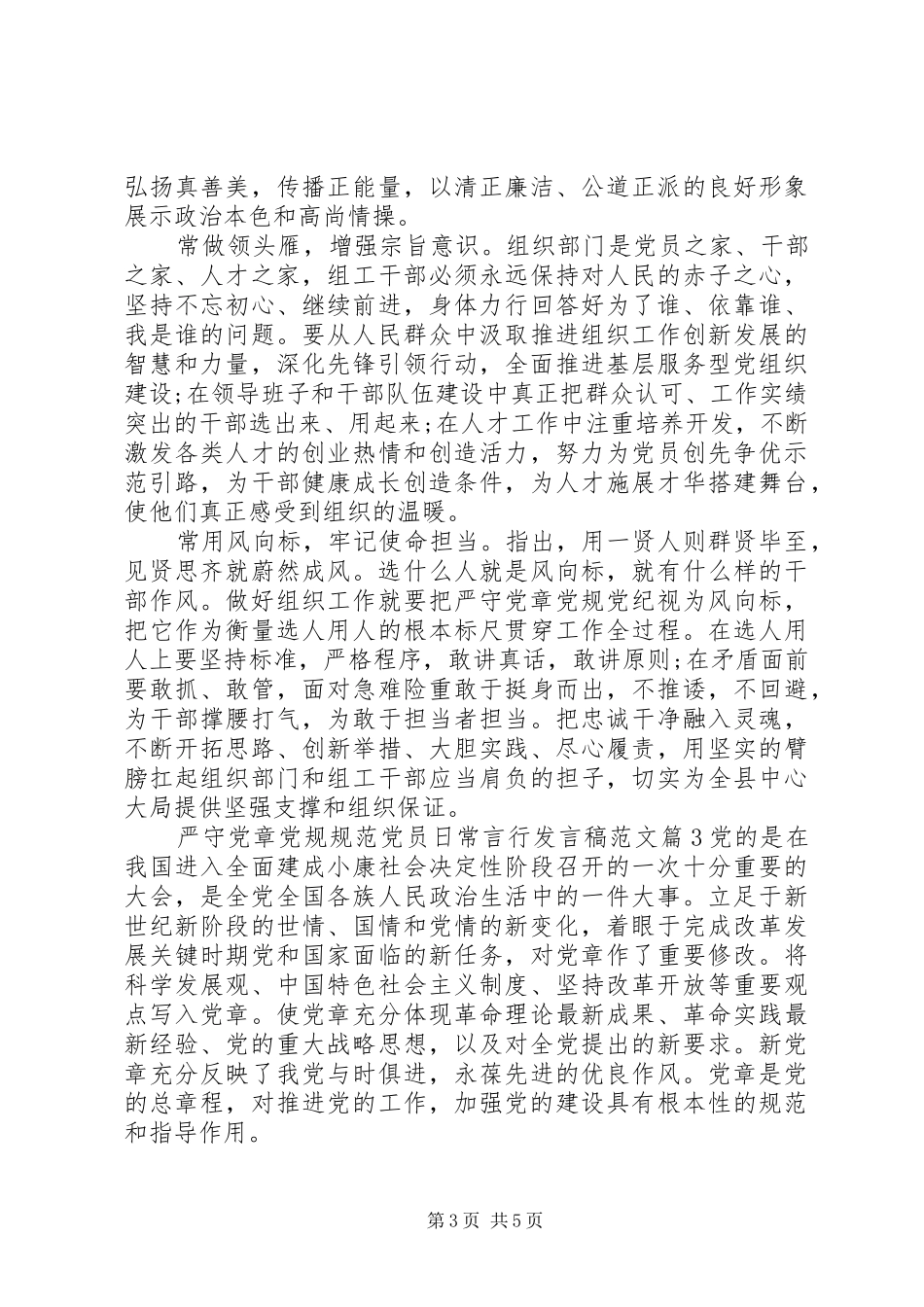 严守党章党规规范党员日常言行发言范文_第3页