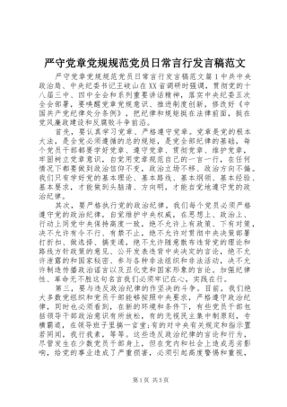 严守党章党规规范党员日常言行发言范文