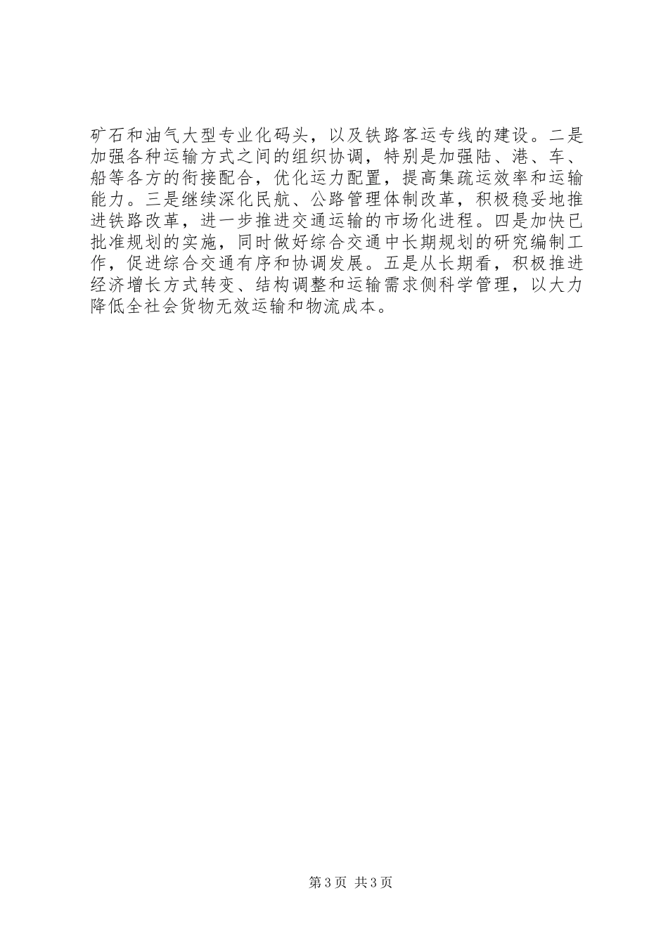 独家原创-航空公司缓解交通运输工作方案_第3页