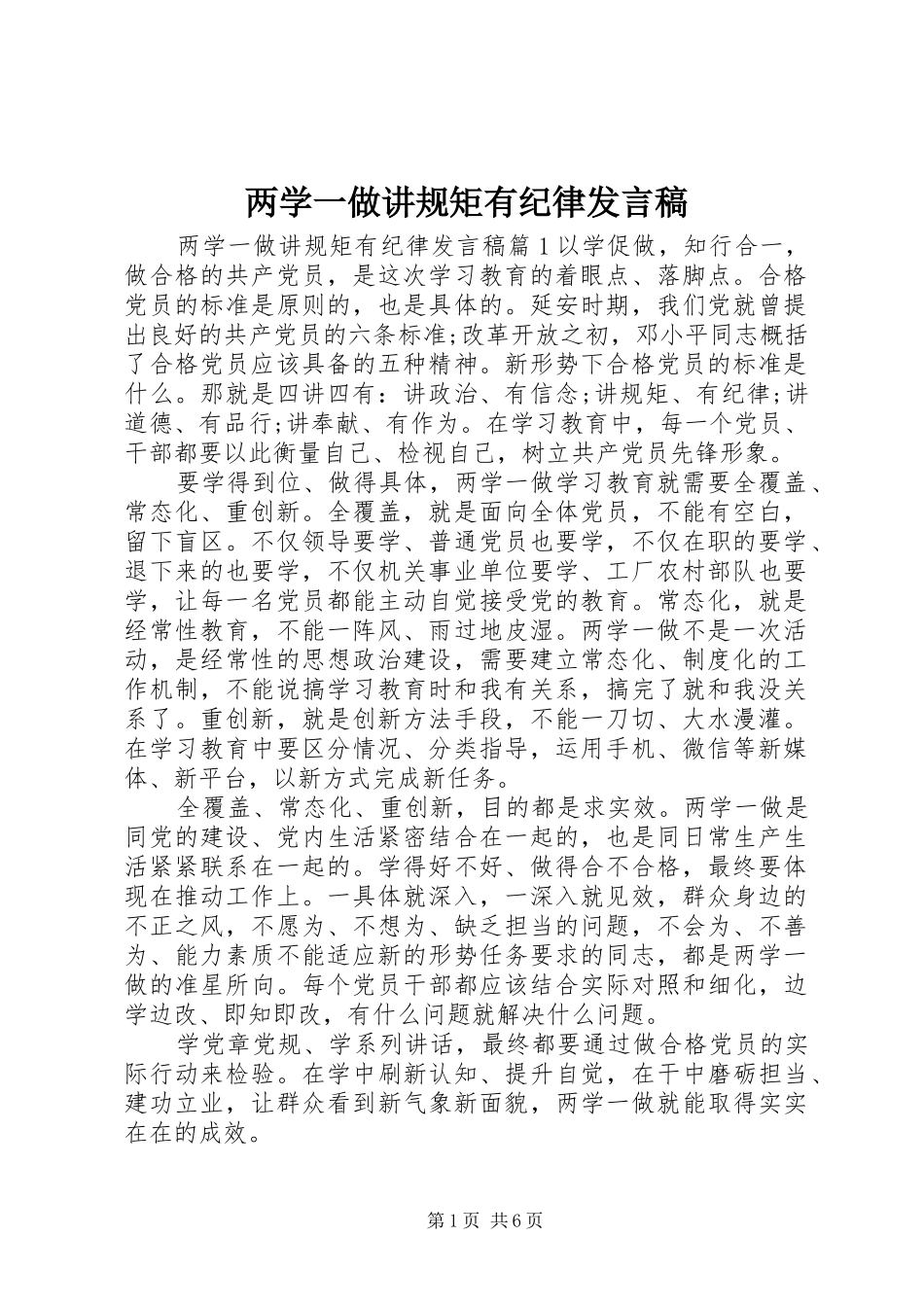 两学一做讲规矩有纪律发言_第1页