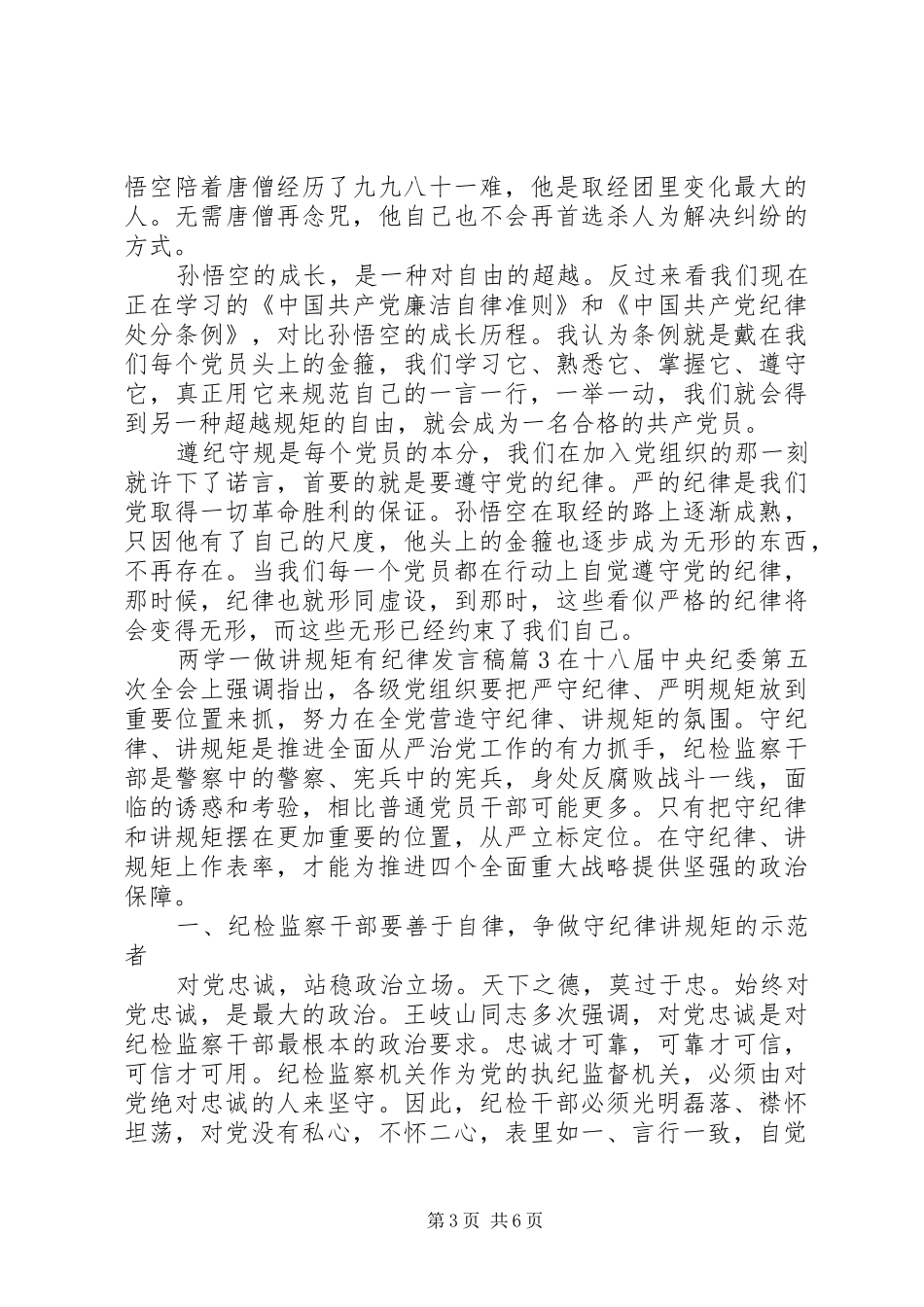 两学一做讲规矩有纪律发言_第3页
