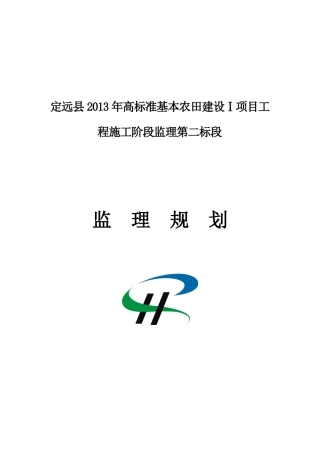 定远县XXXX高标准农田Ⅰ项目监理规划