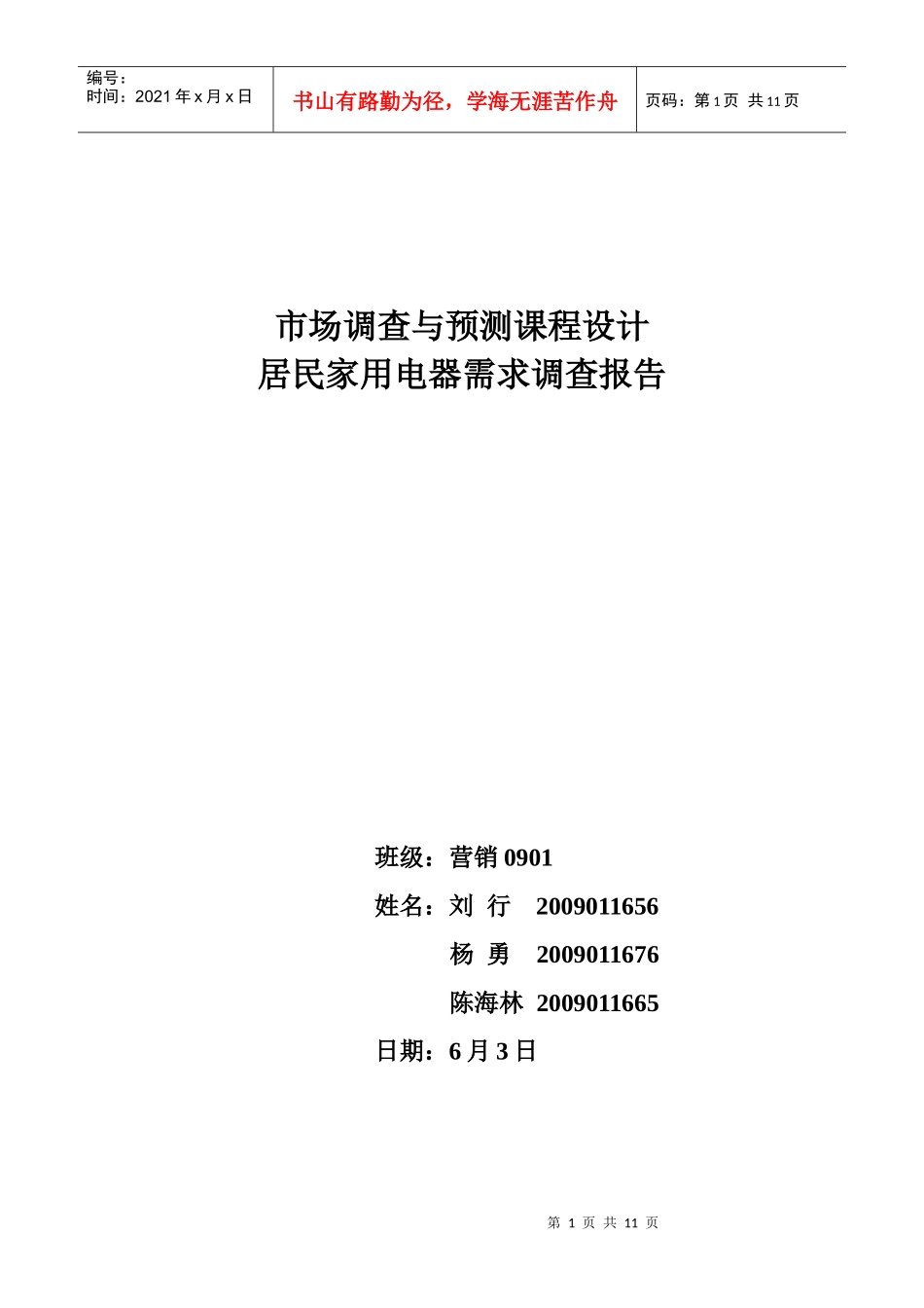 居民家用电器需求市场调查报告_第1页
