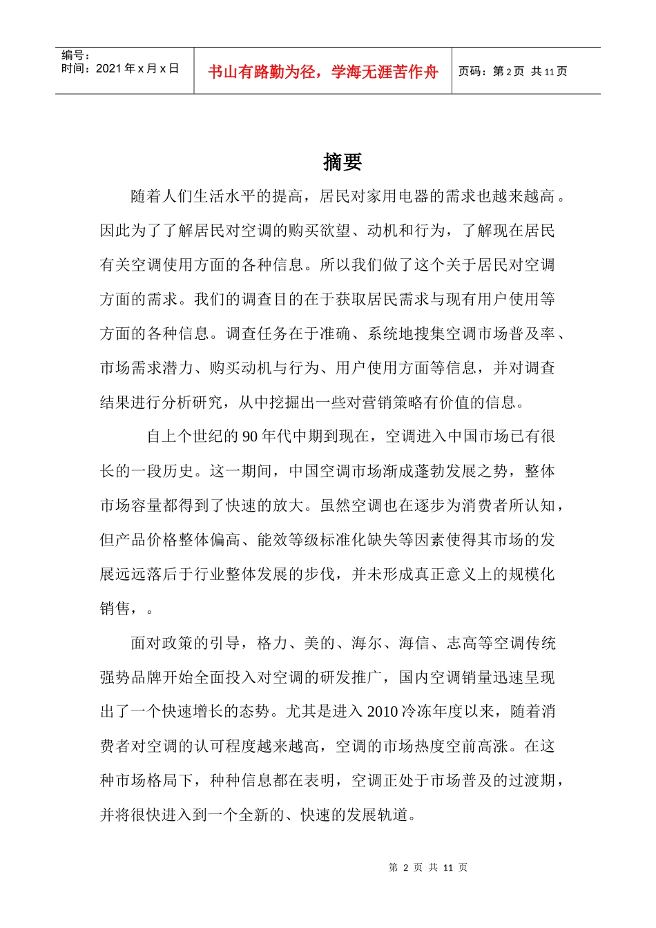 居民家用电器需求市场调查报告_第2页