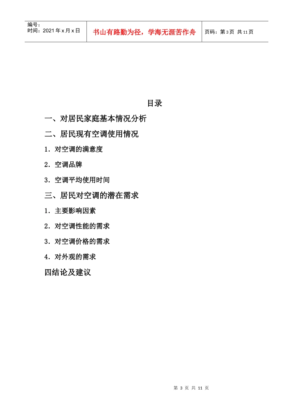居民家用电器需求市场调查报告_第3页