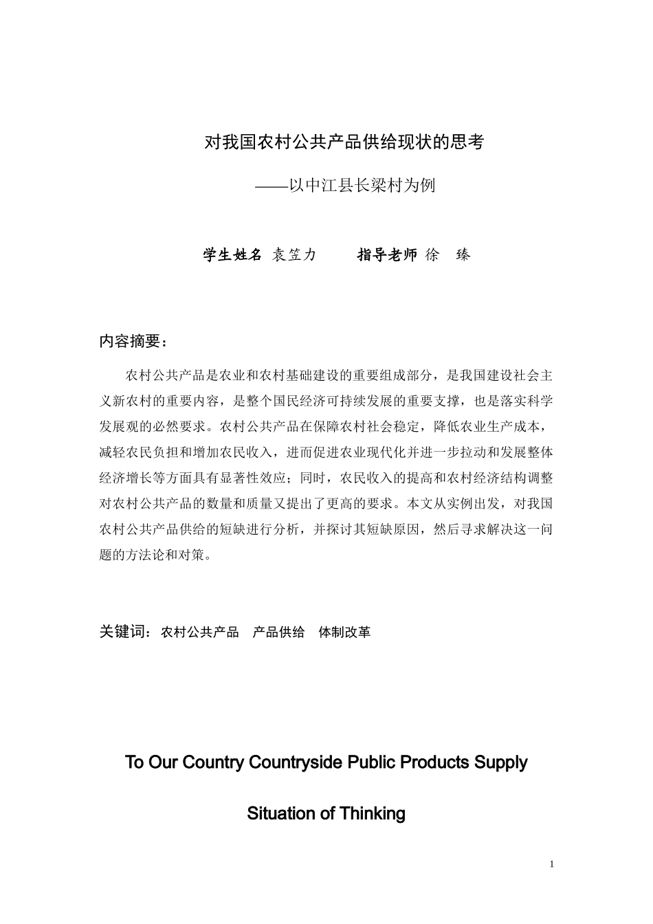 对我国农村公共产品供给现状的思考_第1页