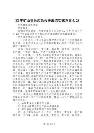 XX年矿山事故应急救援演练实施方案6.28
