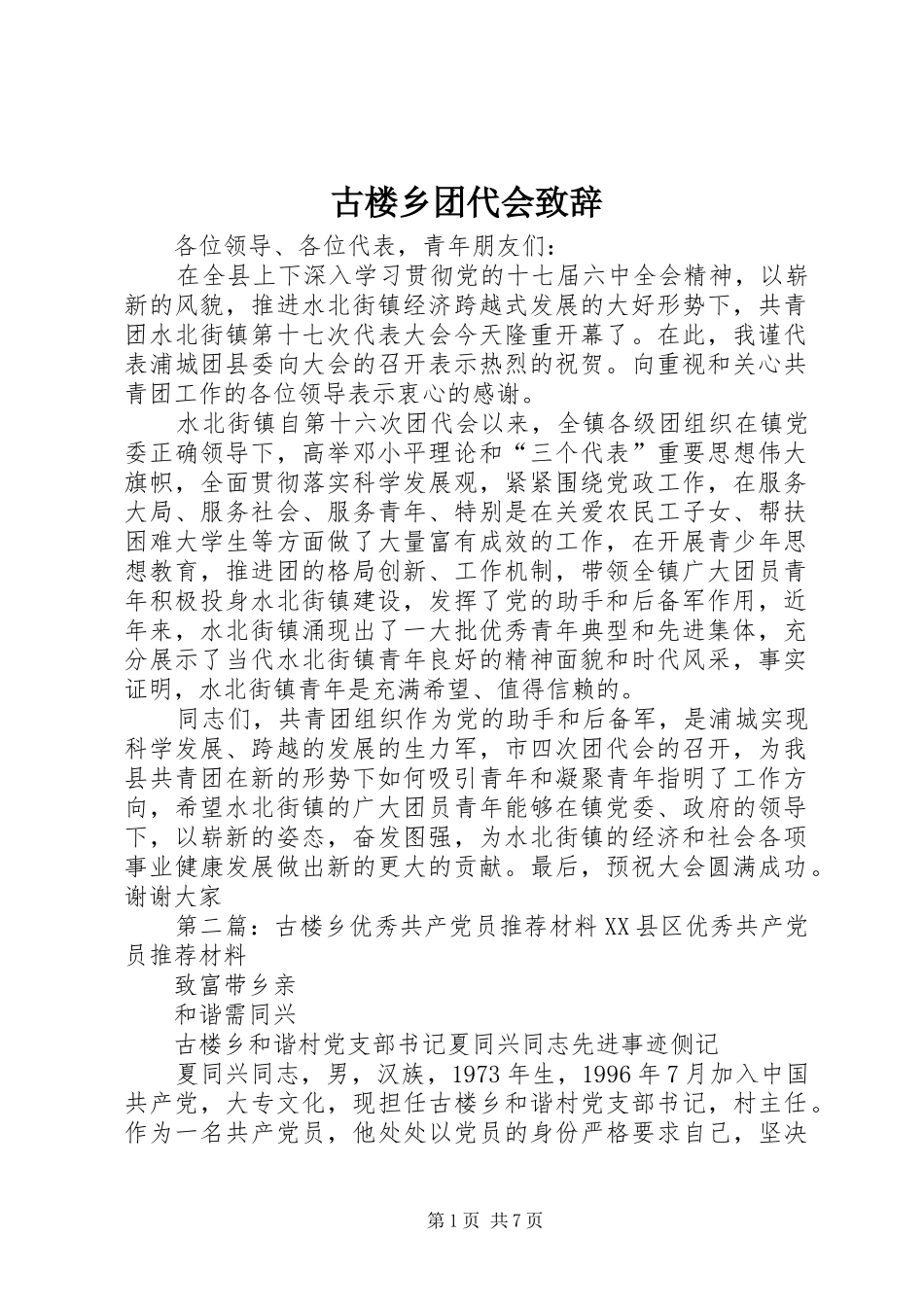 古楼乡团代会演讲致辞_第1页