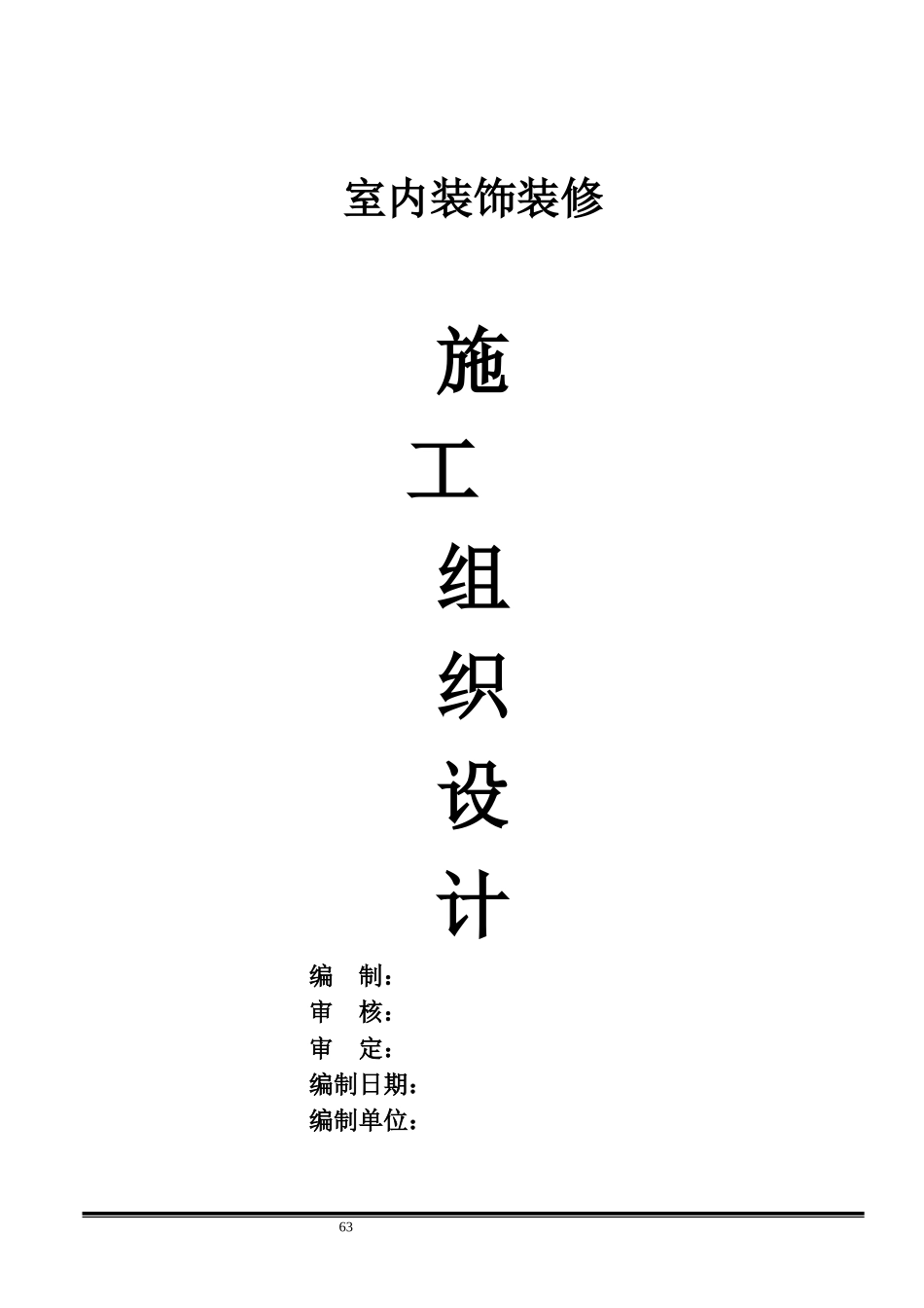 室内装饰施工组织设计样本(DOC32页)_第1页