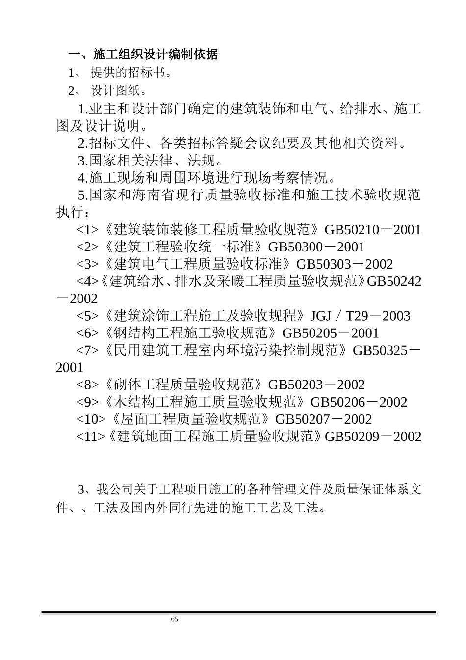 室内装饰施工组织设计样本(DOC32页)_第3页