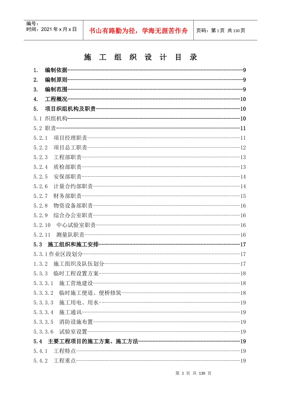 实施施组,616京石二通道施工组织设计的文字说明_第1页