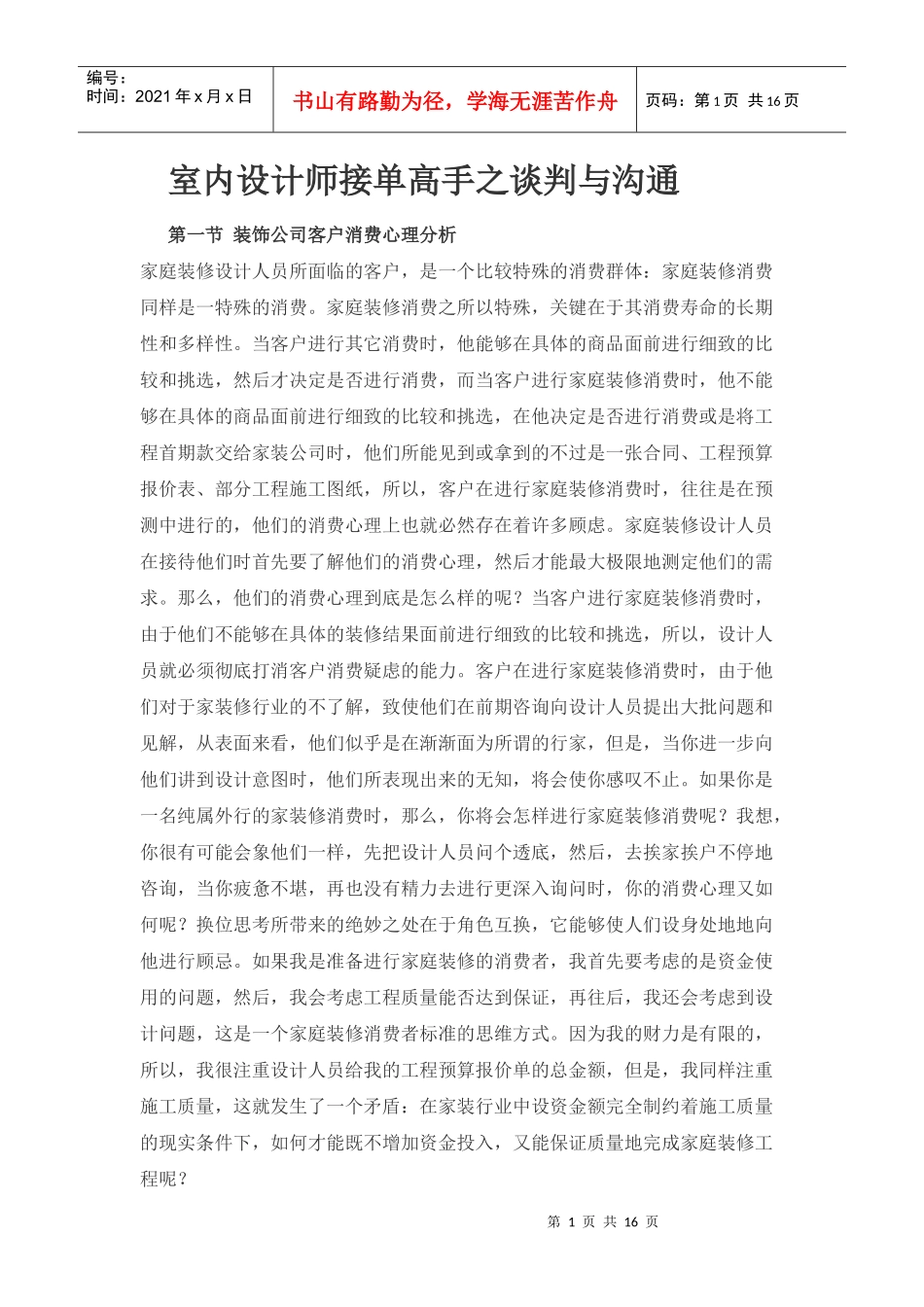 室内设计师接单高手之谈判与沟通7312289236_第1页