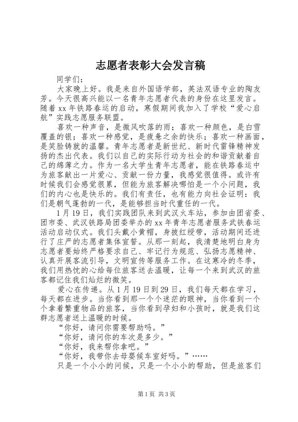 志愿者表彰大会发言稿范文_1_第1页