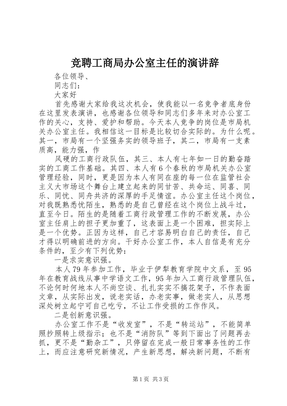 竞聘工商局办公室主任的演讲稿_第1页