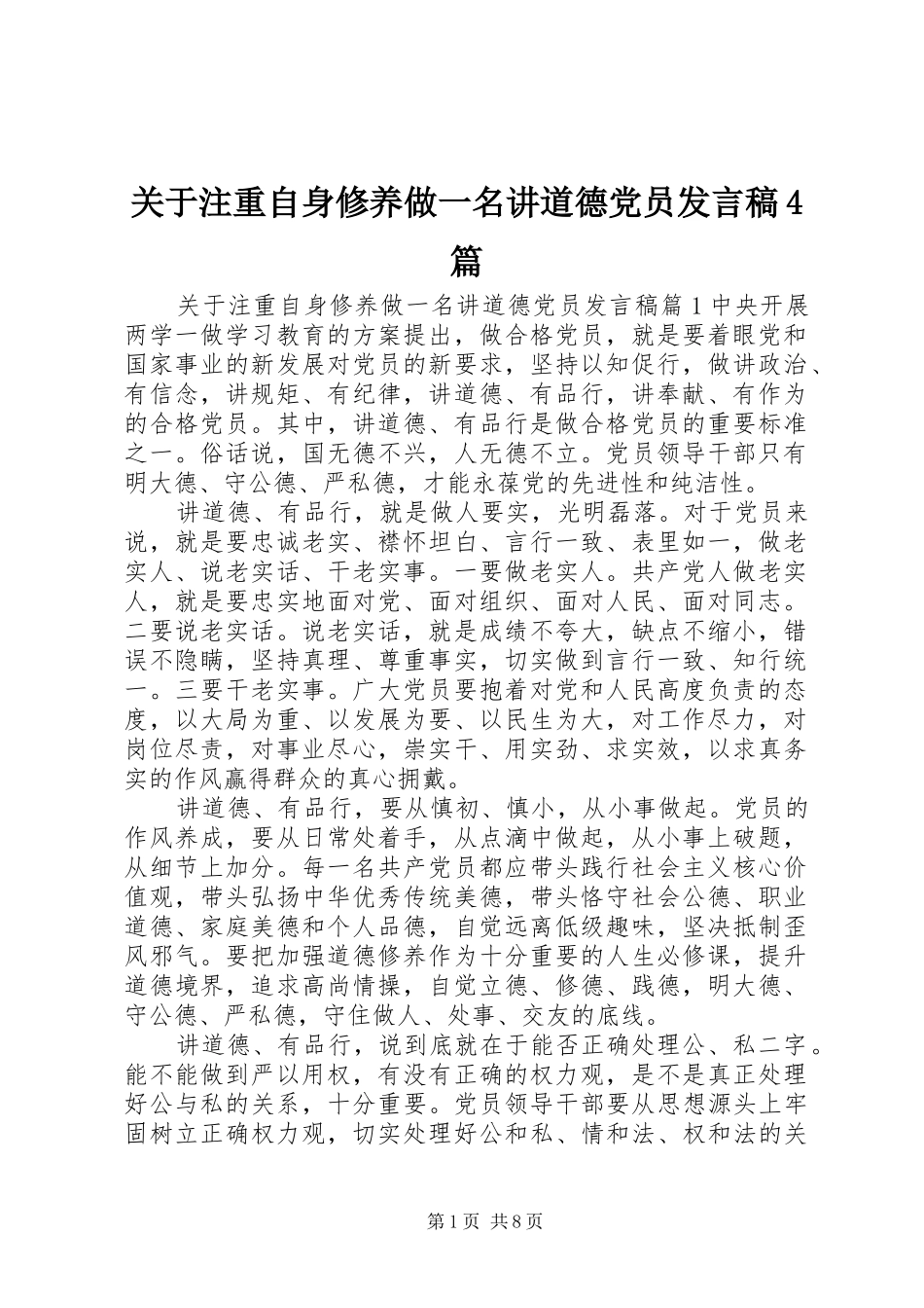 关于注重自身修养做一名讲道德党员发言稿范文4篇_第1页