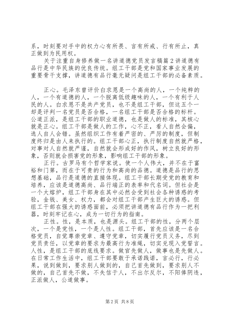 关于注重自身修养做一名讲道德党员发言稿范文4篇_第2页