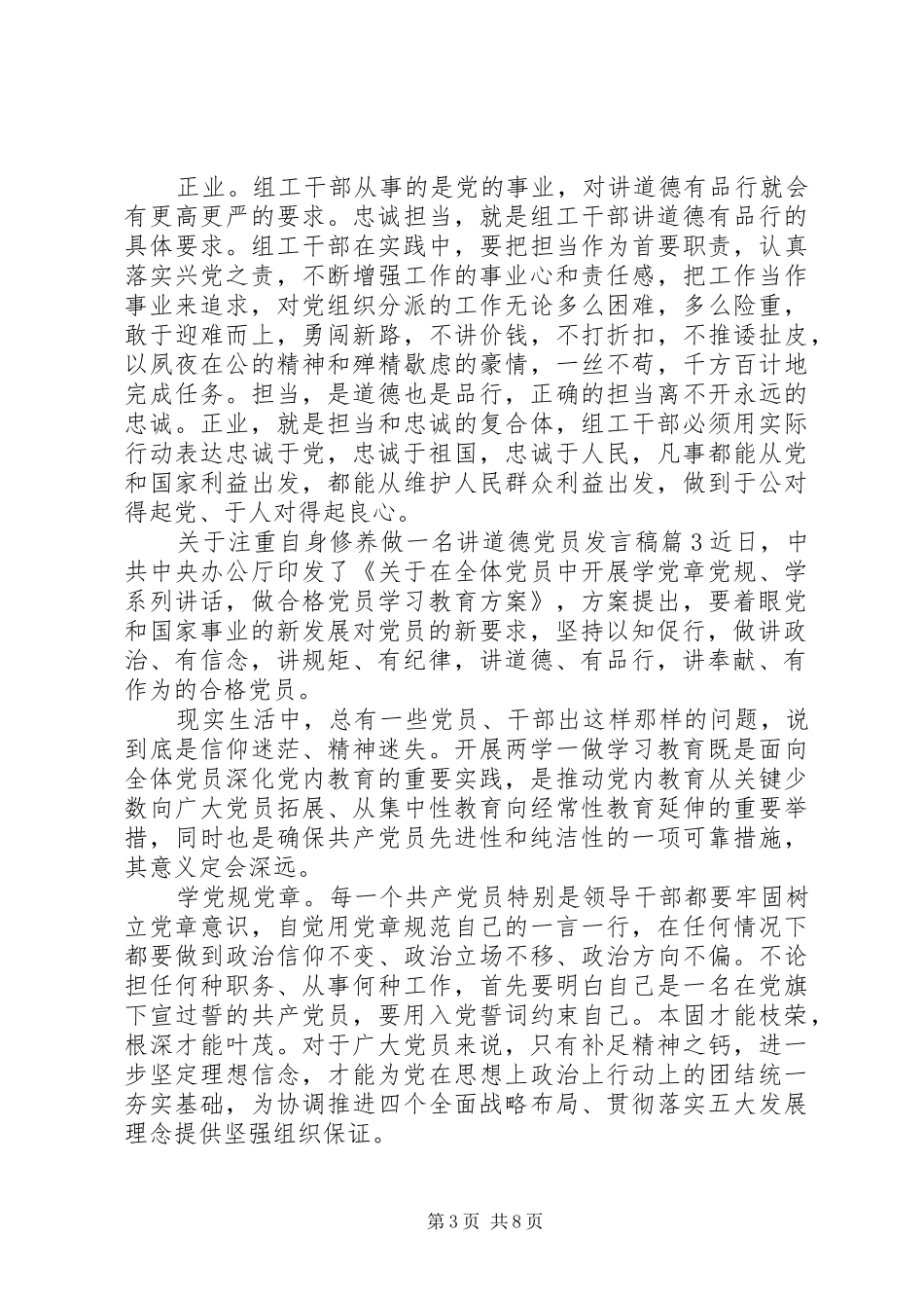 关于注重自身修养做一名讲道德党员发言稿范文4篇_第3页