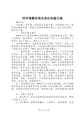 村环境整治美化亮化实施方案