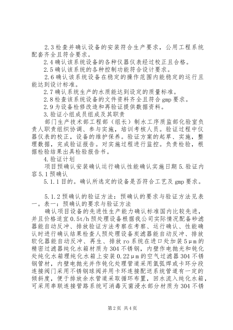 纯化水系统的验证方案_第2页