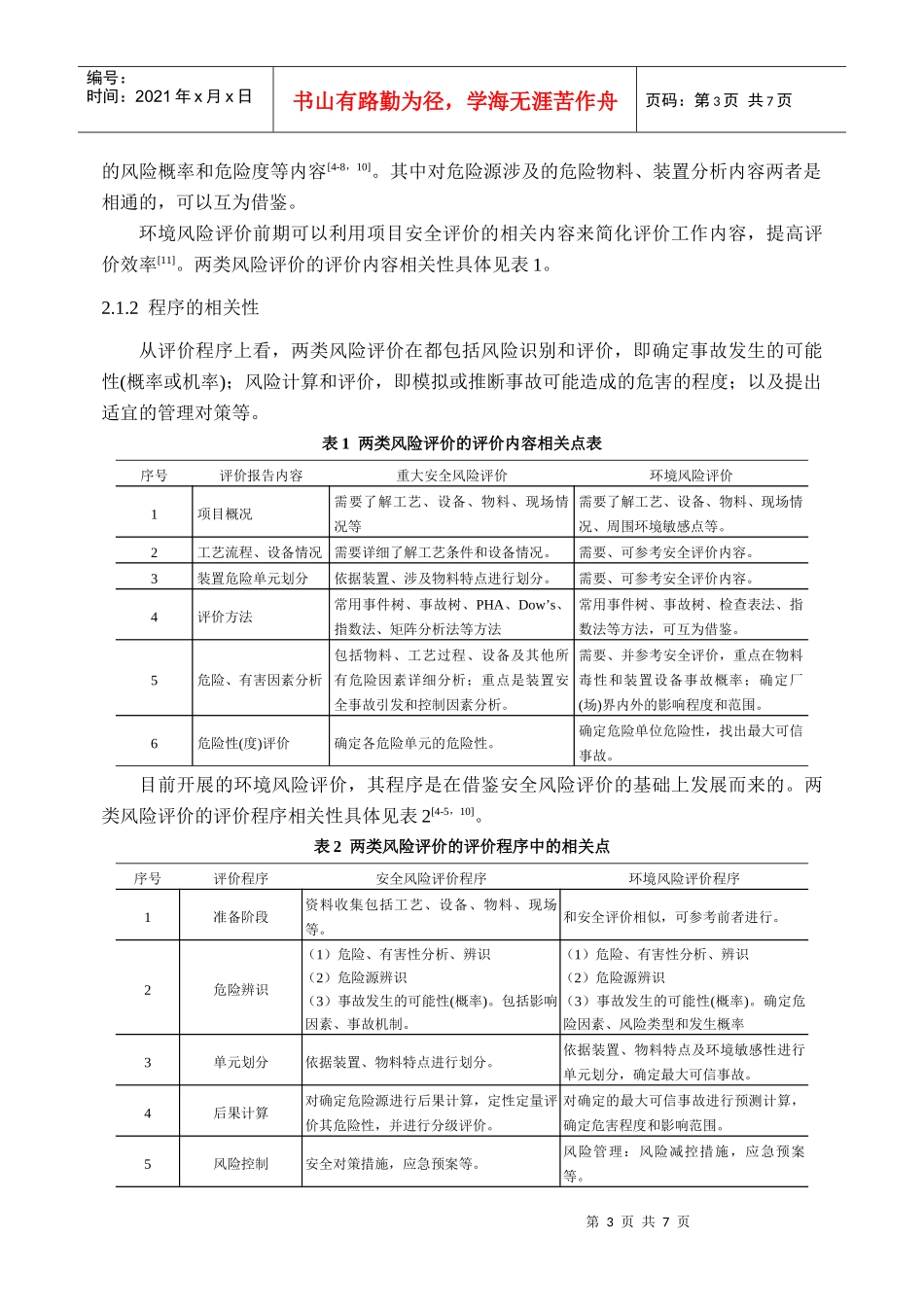 安全风险评价与环境风险评价的相关性研究_第3页