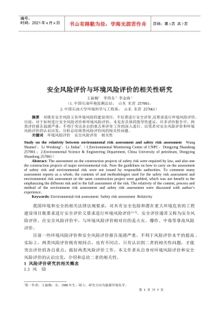 安全风险评价与环境风险评价的相关性研究