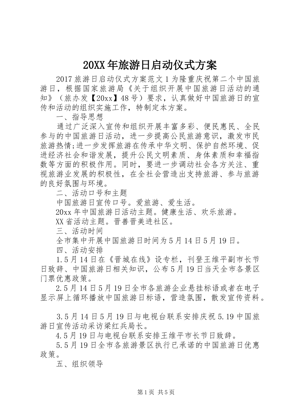 20XX年旅游日启动仪式方案_第1页