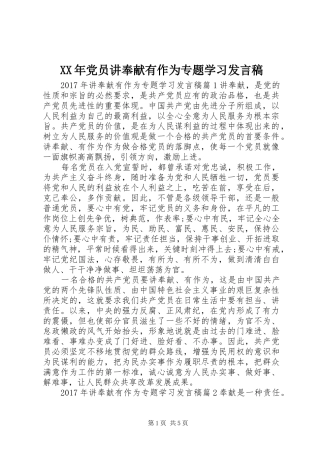 XX年党员讲奉献有作为专题学习发言