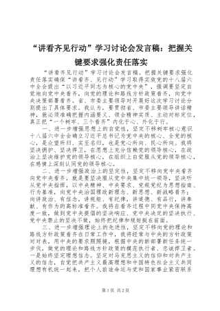 “讲看齐见行动”学习讨论会发言：把握关键要求强化责任落实