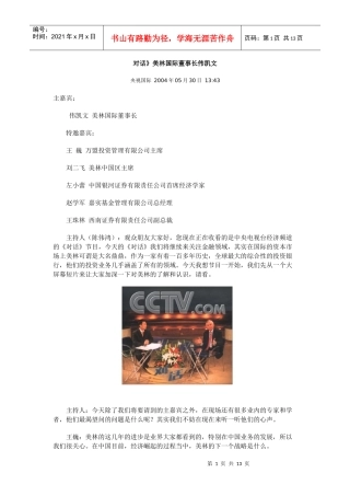 对话》美林国际董事长伟凯文