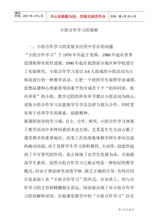 小组合作学习的策略(DOC33页)