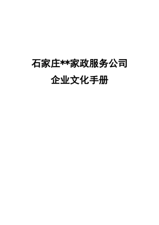 家政服务公司企业文化手册