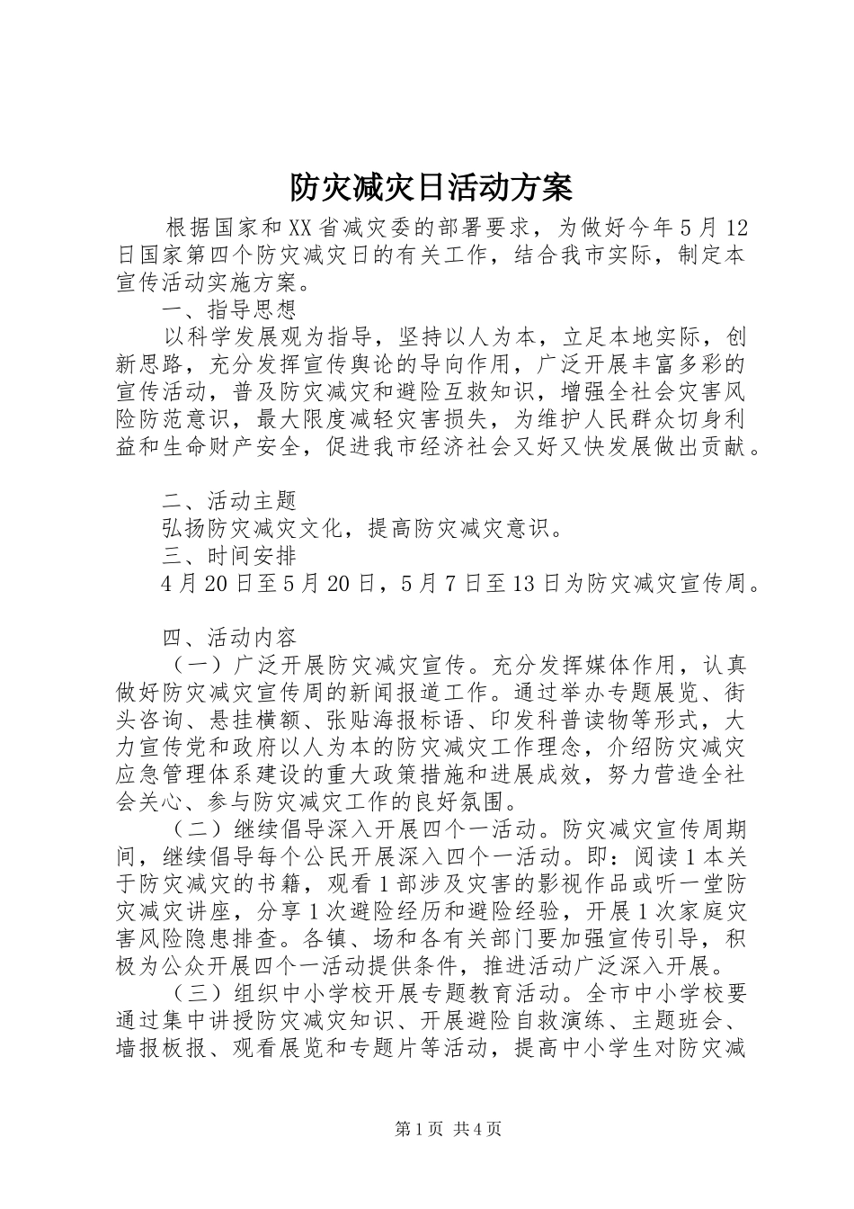 防灾减灾日活动方案_第1页