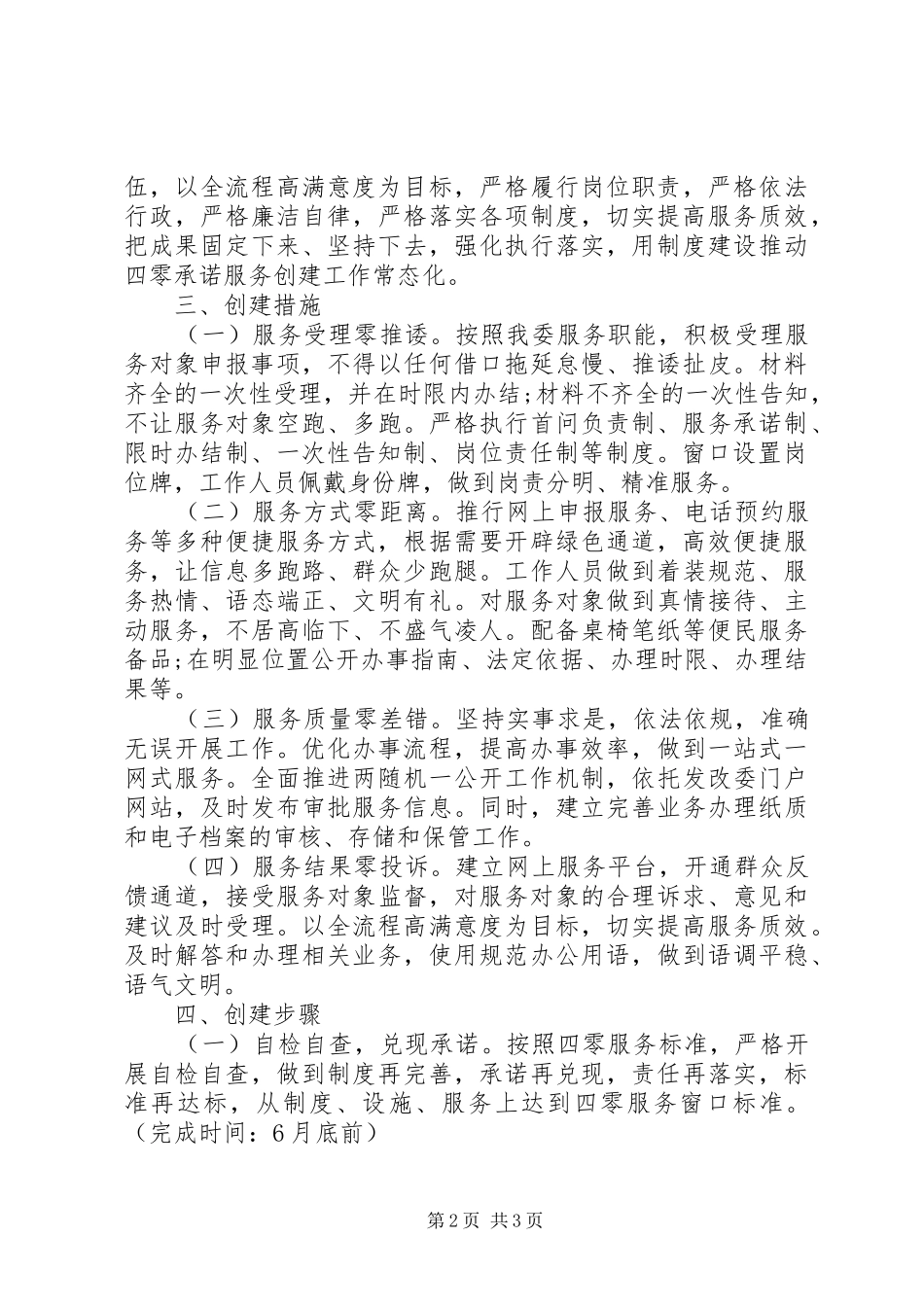 20XX年四零承诺服务创建工作实施方案最新范文_第2页