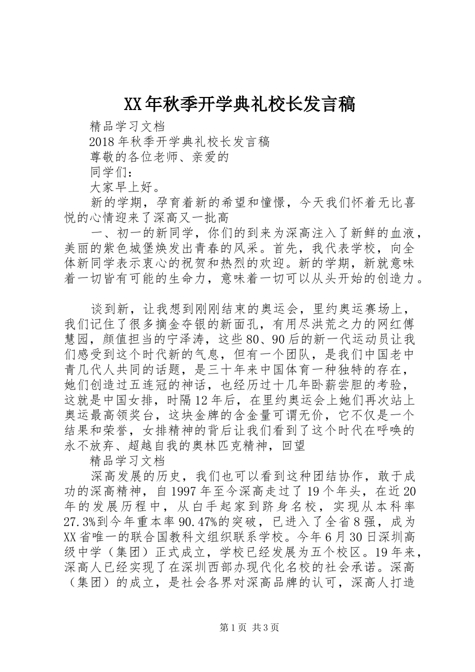 XX年秋季开学典礼校长发言稿范文_第1页