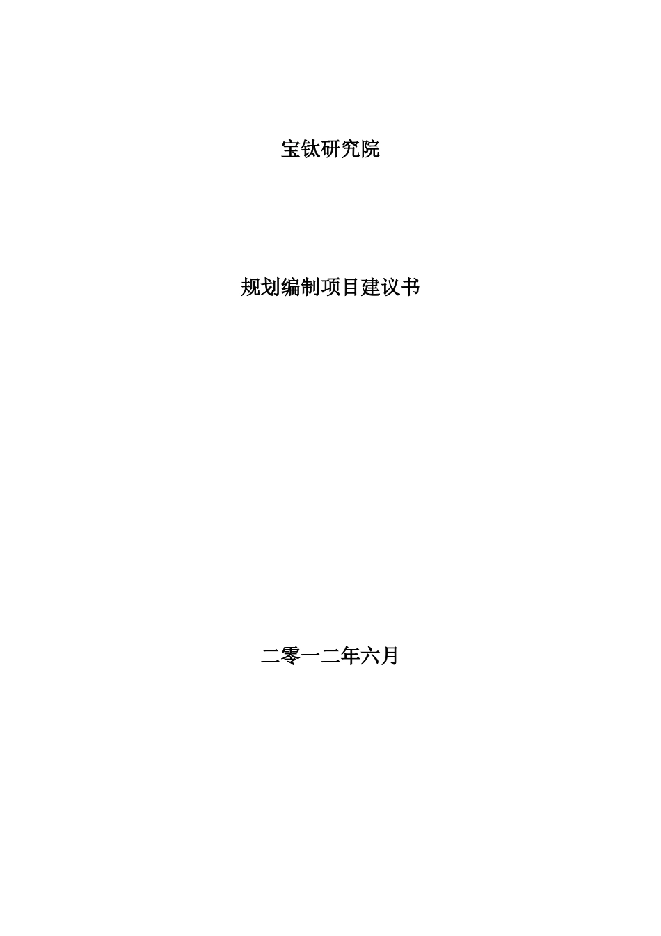 宝钛战略规划咨询项目建议书_第1页