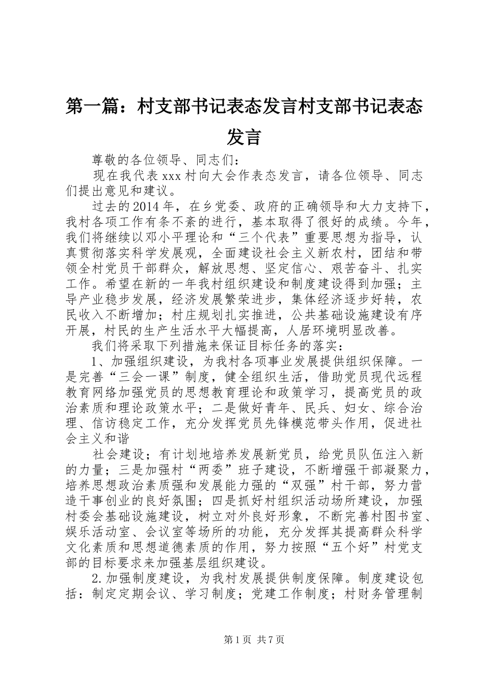 第一篇：村支部书记表态发言稿村支部书记表态发言稿_第1页