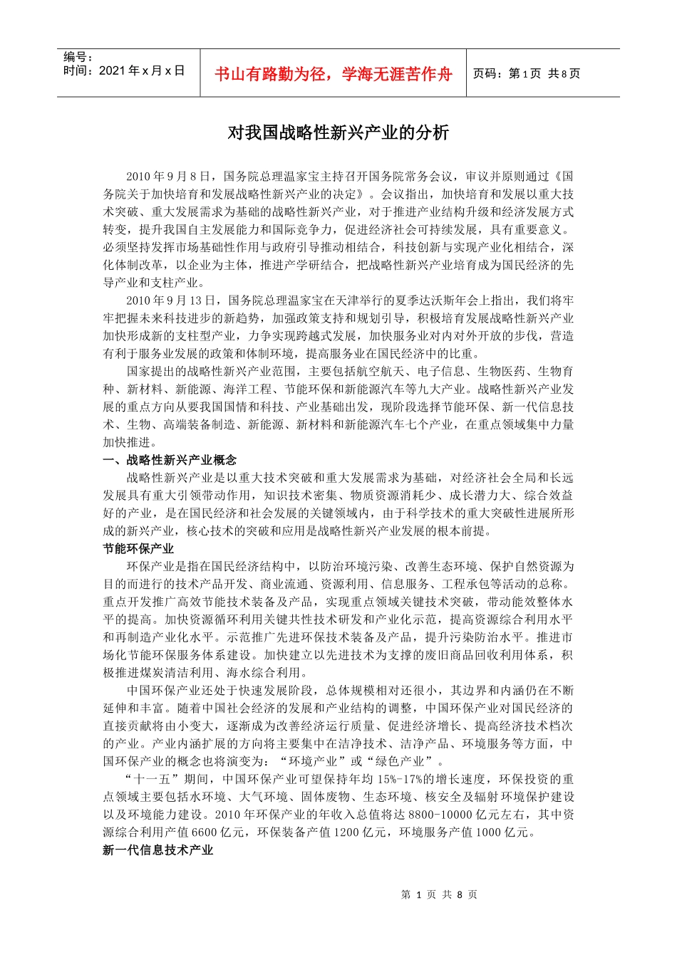 对我国战略性新兴产业的分析[1]_第1页