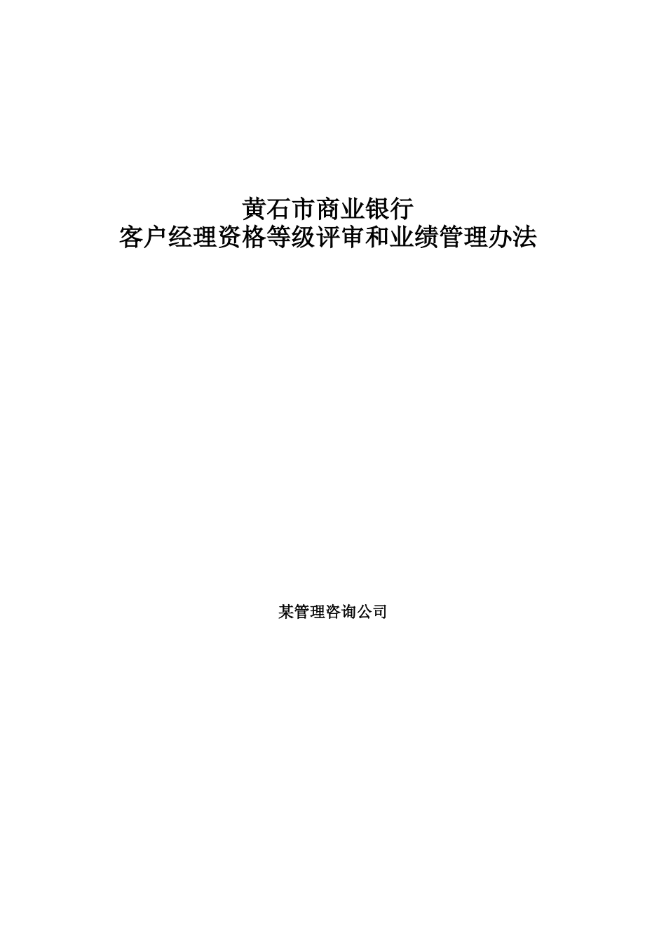 客户经理等级评审与业绩管理办法_第1页