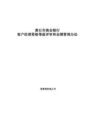 客户经理等级评审与业绩管理办法